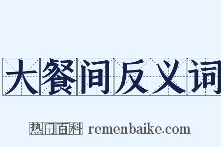 大餐间反义词是什么意思的图片